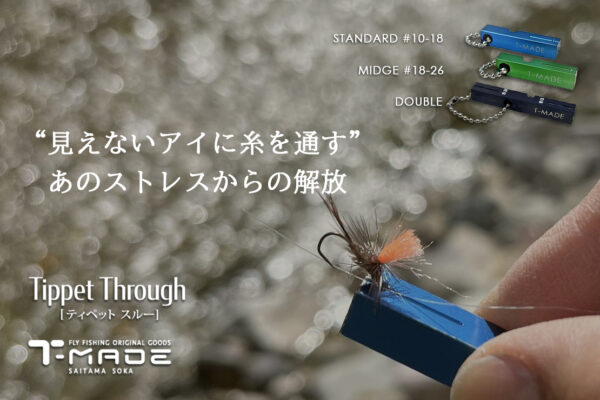 ティペットスルー